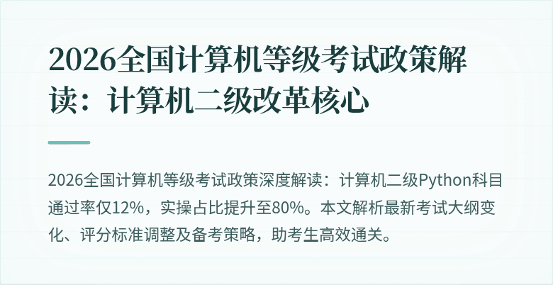 2026全国计算机等级考试政策解读:计算机二级改革核心