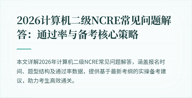 2026计算机二级NCRE常见问题解答:通过率与备考核心策略
