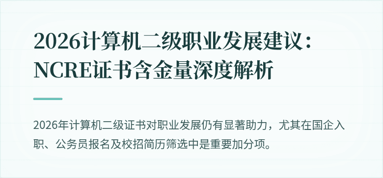 2026计算机二级职业发展建议:NCRE证书含金量深度解析