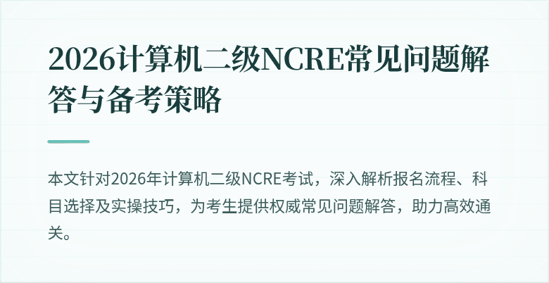 2026计算机二级NCRE常见问题解答与备考策略