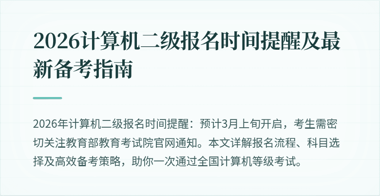 2026计算机二级报名时间提醒及最新备考指南