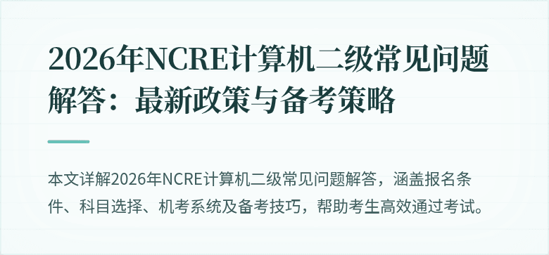2026年NCRE计算机二级常见问题解答:最新政策与备考策略