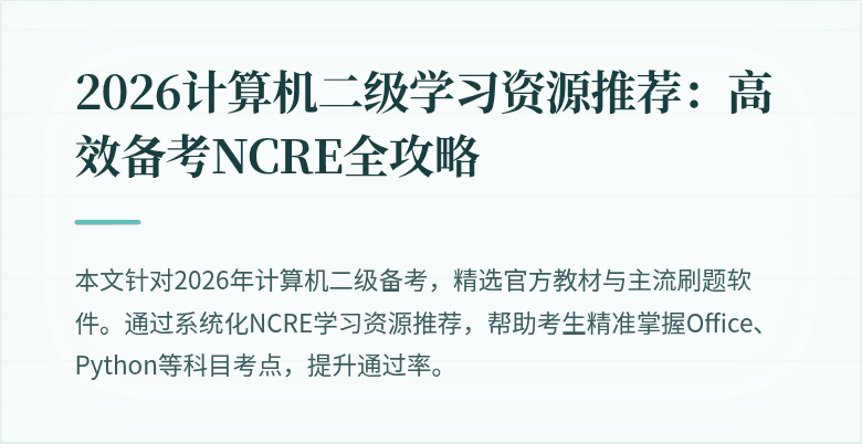 2026计算机二级学习资源推荐：高效备考NCRE全攻略