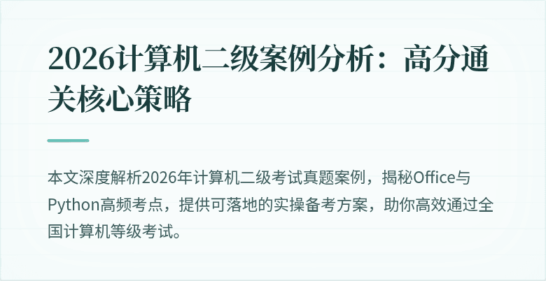 2026计算机二级案例分析：高分通关核心策略