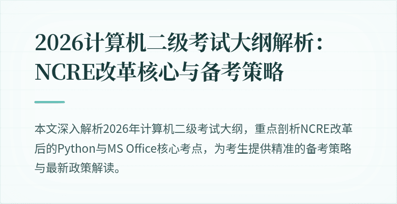 2026计算机二级考试大纲解析:NCRE改革核心与备考策略