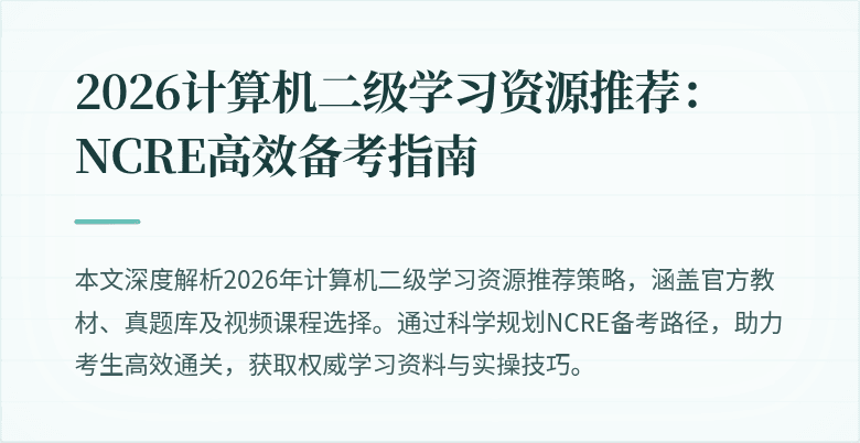 2026计算机二级学习资源推荐:NCRE高效备考指南