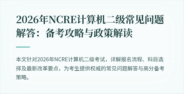 2026年NCRE计算机二级常见问题解答:备考攻略与政策解读