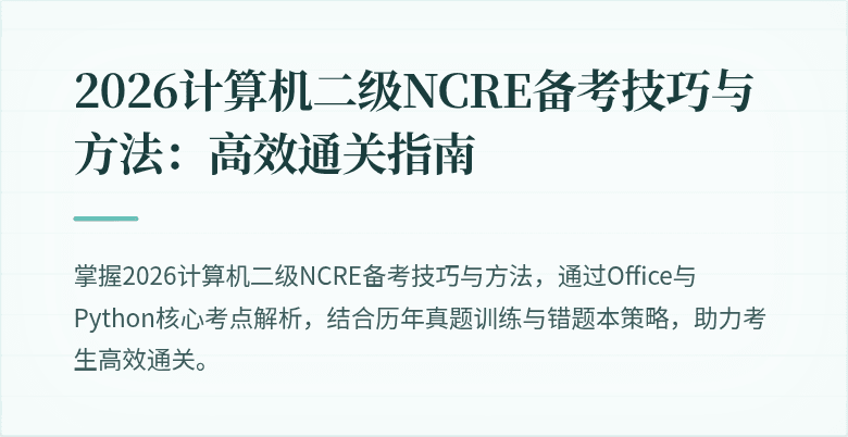 2026计算机二级NCRE备考技巧与方法:高效通关指南
