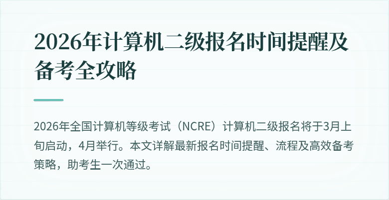 2026年计算机二级报名时间提醒及备考全攻略