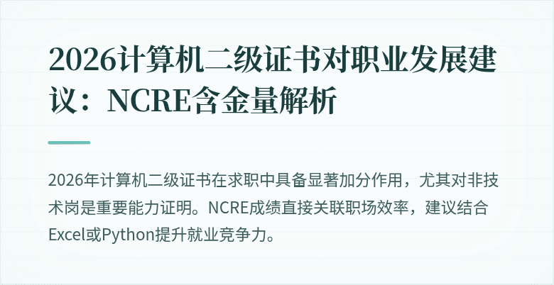 2026计算机二级证书对职业发展建议:NCRE含金量解析