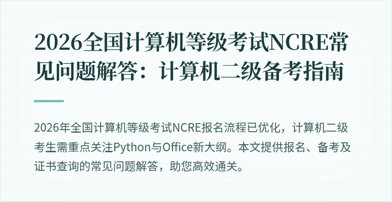 2026全国计算机等级考试NCRE常见问题解答:计算机二级备考指南