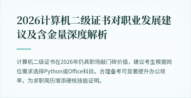 2026计算机二级证书对职业发展建议及含金量深度解析