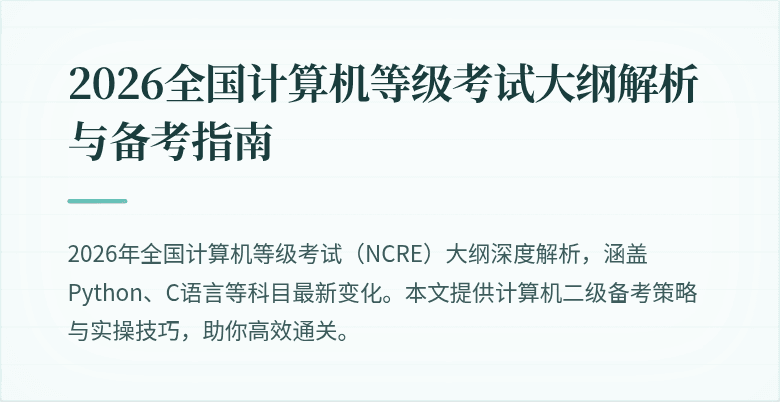 2026全国计算机等级考试大纲解析与备考指南