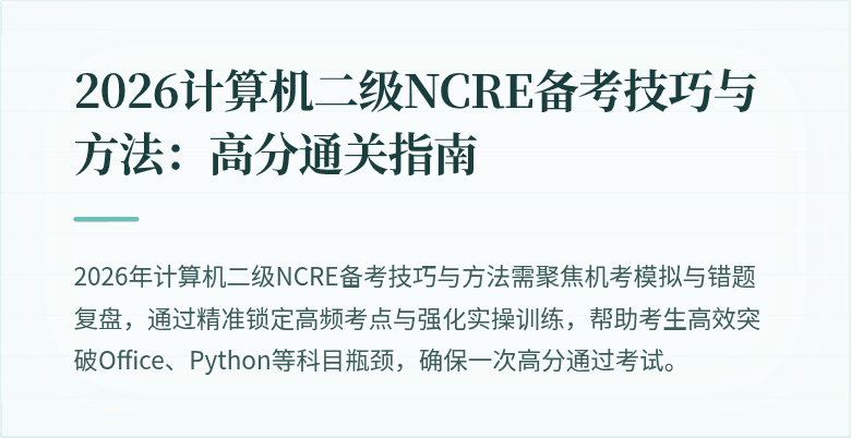 2026计算机二级NCRE备考技巧与方法：高分通关指南