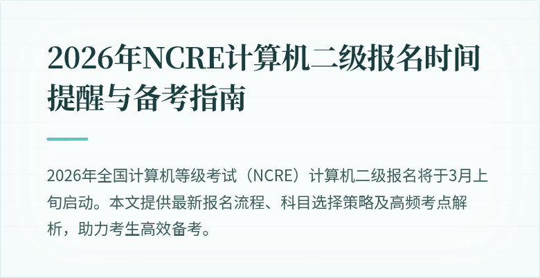 2026年NCRE计算机二级报名时间提醒与备考指南