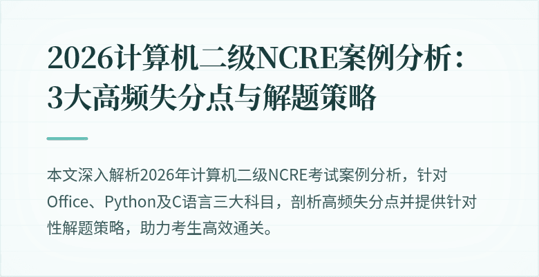 2026计算机二级NCRE案例分析:3大高频失分点与解题策略