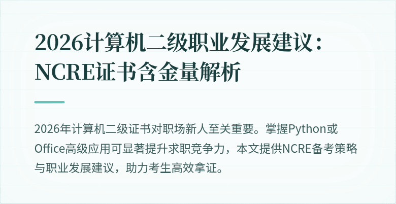 2026计算机二级职业发展建议:NCRE证书含金量解析