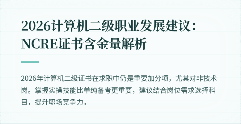 2026计算机二级职业发展建议：NCRE证书含金量解析