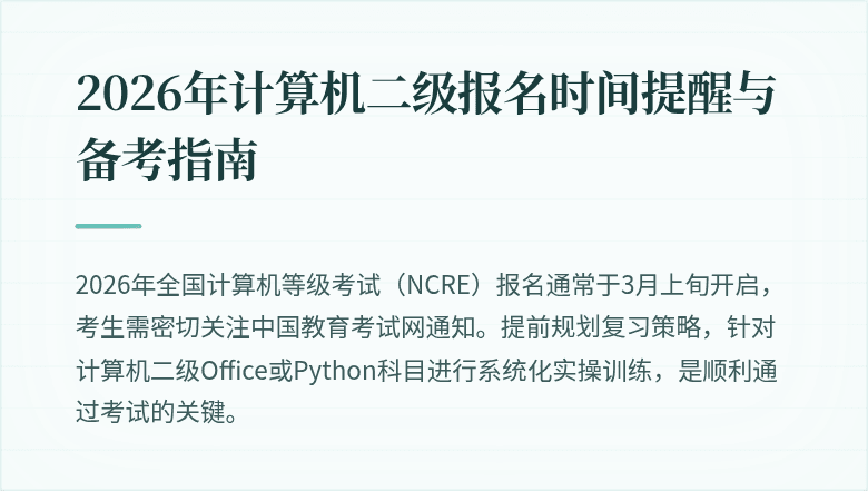2026年计算机二级报名时间提醒与备考指南