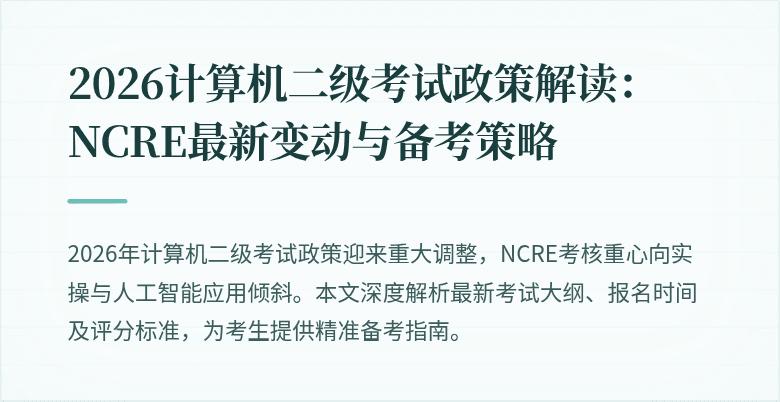 2026计算机二级考试政策解读:NCRE最新变动与备考策略