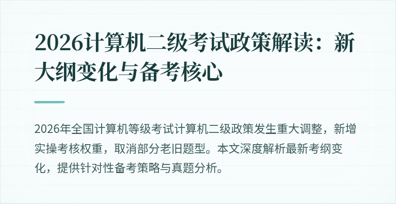 2026计算机二级考试政策解读：新大纲变化与备考核心