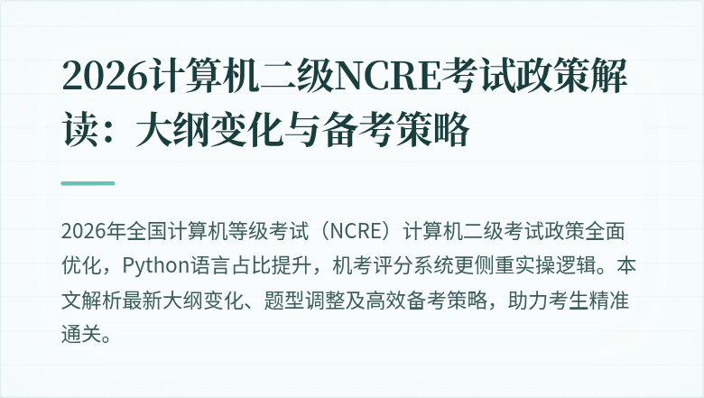 2026计算机二级NCRE考试政策解读：大纲变化与备考策略