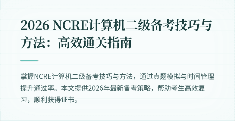 2026 NCRE计算机二级备考技巧与方法：高效通关指南