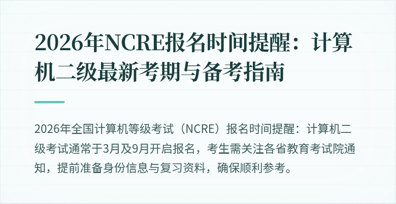 2026年NCRE报名时间提醒:计算机二级最新考期与备考指南