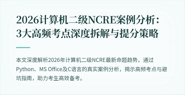 2026计算机二级NCRE案例分析:3大高频考点深度拆解与提分策略