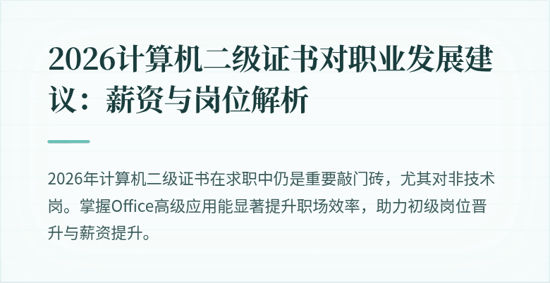 2026计算机二级证书对职业发展建议:薪资与岗位解析