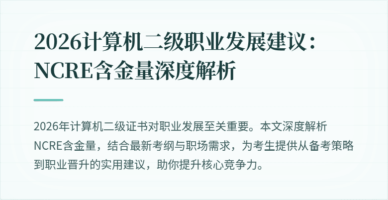 2026计算机二级职业发展建议:NCRE含金量深度解析