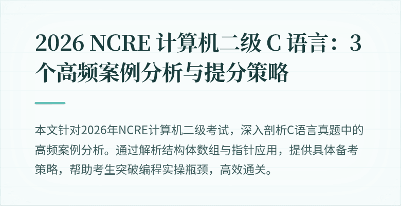 2026 NCRE 计算机二级 C 语言：3 个高频案例分析与提分策略