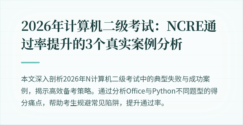 2026年计算机二级考试:NCRE通过率提升的3个真实案例分析