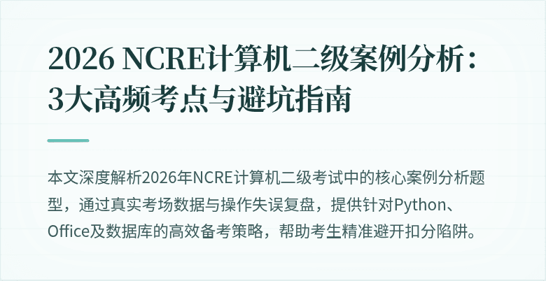2026 NCRE计算机二级案例分析:3大高频考点与避坑指南