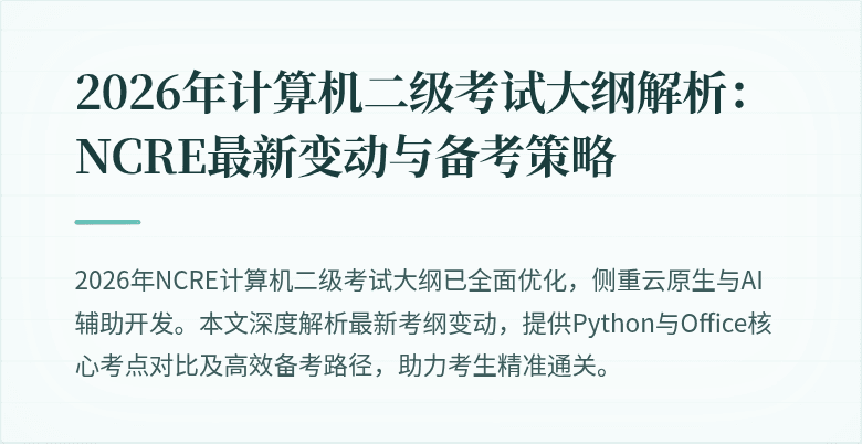 2026年计算机二级考试大纲解析：NCRE最新变动与备考策略