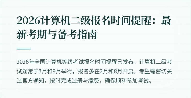 2026计算机二级报名时间提醒:最新考期与备考指南