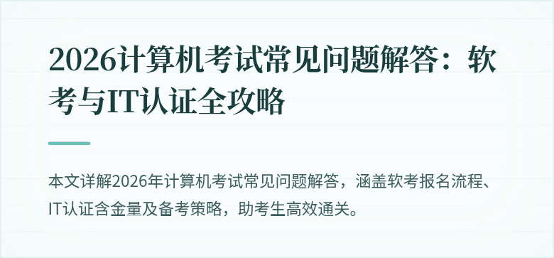 2026计算机考试常见问题解答：软考与IT认证全攻略