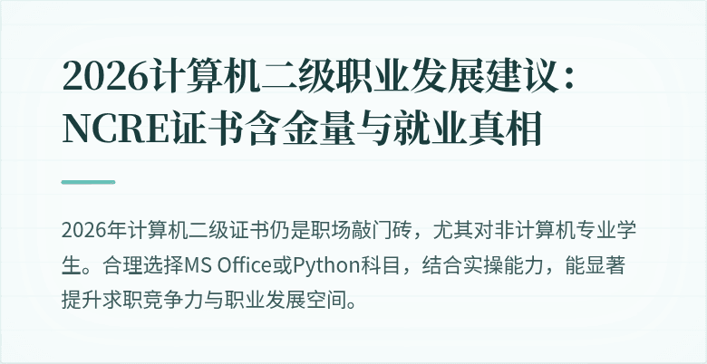 2026计算机二级职业发展建议:NCRE证书含金量与就业真相