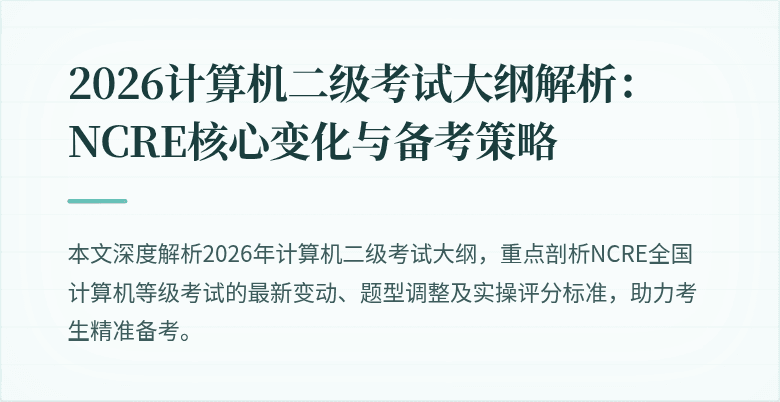 2026计算机二级考试大纲解析:NCRE核心变化与备考策略