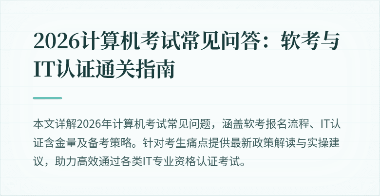 2026计算机考试常见问答:软考与IT认证通关指南