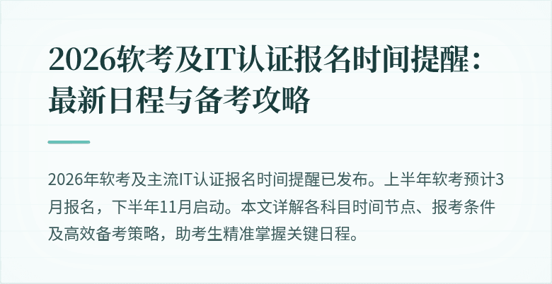 2026软考及IT认证报名时间提醒:最新日程与备考攻略