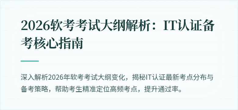 2026软考考试大纲解析:IT认证备考核心指南