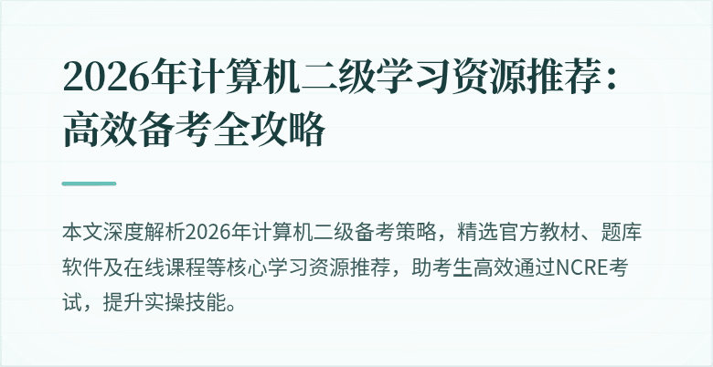 2026年计算机二级学习资源推荐:高效备考全攻略
