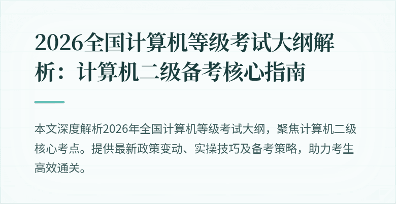 2026全国计算机等级考试大纲解析：计算机二级备考核心指南