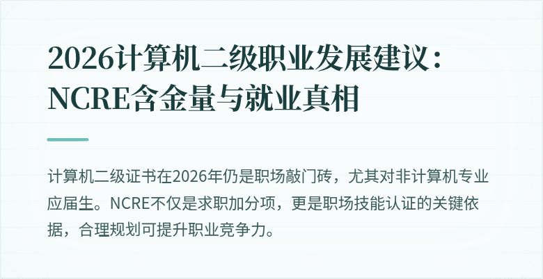 2026计算机二级职业发展建议：NCRE含金量与就业真相