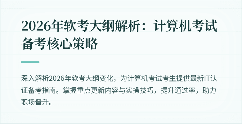 2026年软考大纲解析:计算机考试备考核心策略
