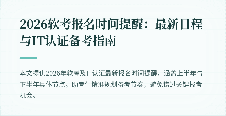 2026软考报名时间提醒:最新日程与IT认证备考指南