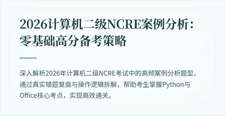 2026计算机二级NCRE案例分析：零基础高分备考策略