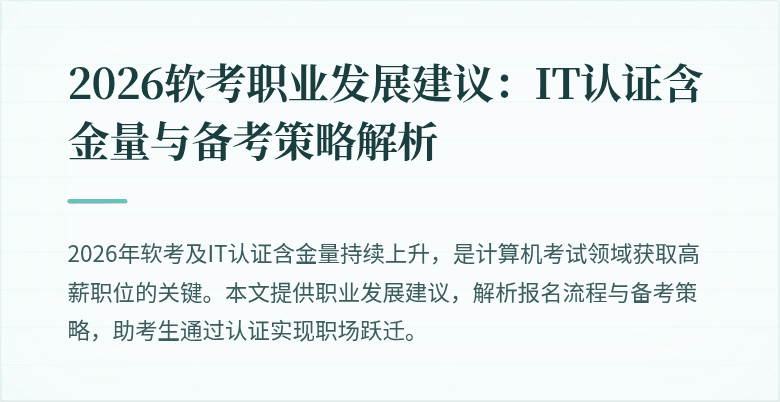 2026软考职业发展建议:IT认证含金量与备考策略解析