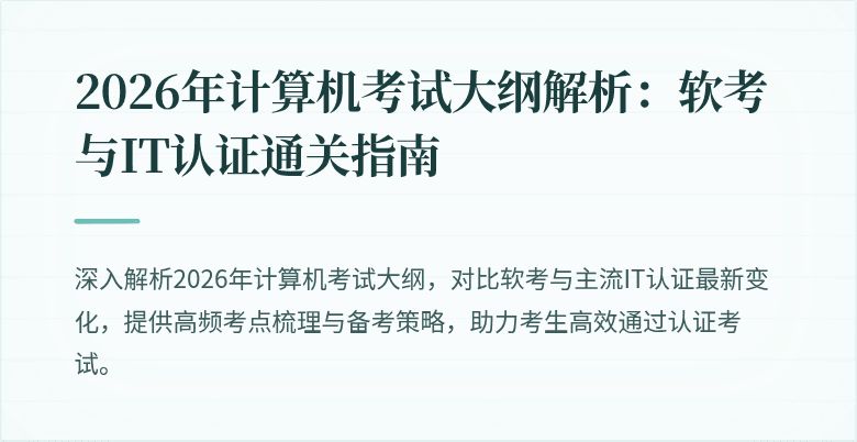 2026年计算机考试大纲解析:软考与IT认证通关指南